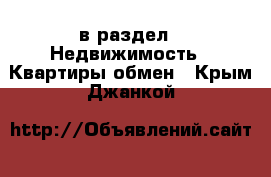  в раздел : Недвижимость » Квартиры обмен . Крым,Джанкой